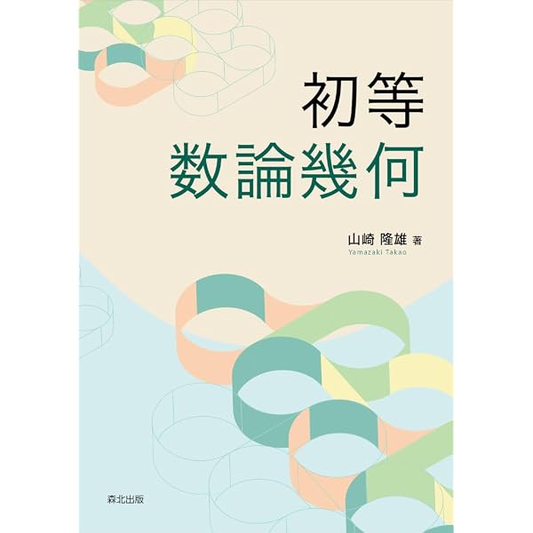 Amazon.co.jp: ゼータ関数と整数の花 (数学のかんどころ 43) : 小林